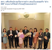 สกว. เสริมทัพประชุมวิชาการข้าว เสนอโมเดลธุรกิจ “ข้าว IBM” หนุนงานวิจัยข้าวไทยสู่ไทยแลนด์ 4.0